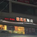 송화강식당 | 송화강식당 / 친구들 데려가면 무조건 재방문하는 상계역 찐 양꼬치 맛집 내돈내산 후기