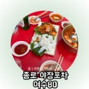 포차 한잔 | 종로3가 술집 종로 야장포차 여수80 갑오징어숙회 소주한잔 후기