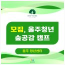 마동-39 | 울산시 울주군 청년센터 무료 숲공감 힐링캠프 참가자 모집 안내