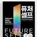 (주)미래환경 | 『퓨처셀프(Future Self)』 후기｜미래를 바꾸는 가장 강력한 자기 설계 전략