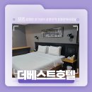 호텔 영천 | 경북 영천역 근처 가성비 숙소 추천! - 더 베스트 호텔 솔직후기!