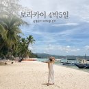 보라카이여행 4박5일 단독투어 가이드맨 후기