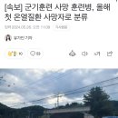 군기훈련 사망 훈련병, 올해 첫 온열질환 사망자로 분류 이미지