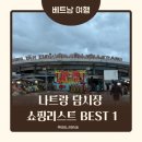 질러 | 나트랑 담시장 쇼핑리스트 BEST 1 꼭 사와야 할 필수템 추천_질러팬티 위치, 가격 찐 후기