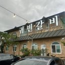 귀빈갈비 | 전주 평화동 중인리 근처 맛집 가족식사 장소로 제격인 ‘귀빈갈비’