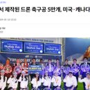 [신문보도] 전주서 제작된 드론 축구공 5만개, 미국·캐나다 수출 이미지