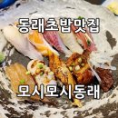 스시명가眞(진) | 동래롯데백화점 맛집 모시모시스시 스시한상 모듬초밥B 세트 먹어본 후기