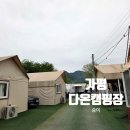 가평다온캠핑장 이미지