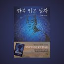 산동죽마고우 | 한복 입은 남자ㅣ이상훈ㅣ역사 장편소설