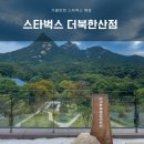 이마트24 R은평역촌역점 | [스타벅스 북한산점] 주말 방문후기 (feat 무료 주차, 주문 꿀팁)