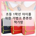 학년가방 | 초등 1학년 가방, 이걸로 정착! 3개월 사용 후기