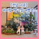 [나주] 6살 아이랑 전남 나주 1박2일 여행코스