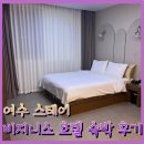 여수 스테이호텔 비지니스 이미지