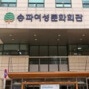 송파여성문화회관 주차요금, 송리단길 주차장 이용 후기