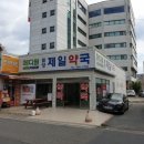 밀양제일약국 | [공지] 밀양시 내이동 제일병원앞 약국 매매