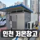 4176 | 저온창고 인천 종교단체 설치 과정
