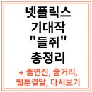 넷플릭스 류준열, 설경구 드라마 &#34;들쥐&#34; 웹툰, 줄거리, 공개일, 다시보기