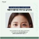 예쁨주의쁨의원 이미지