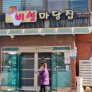 버섯마당집 이미지