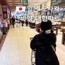 4라이프쇼핑 | 오사카 대형마트 난바역 라이프 현지 먹거리 쇼핑 후기