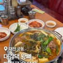 대감댁감자탕 | 대전감자탕 대감댁 왕뼈 해장국 유성점 인생 맛집된 후기