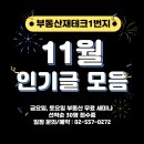 부동산재테크1번지 11월 인기글 모음 + 12월 세미나 일정 이미지