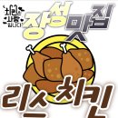 전남 장성 맛집 리스치킨 후기