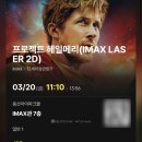 CGV 용산 IMAX 아이맥스 명당 J열 시야 공유- 프로젝트헤일메리