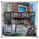 태장횡성한우직매장 | 품질 좋은 횡성한우를 먹을 수 있는 원주 정육점 "횡성한우직매장" /원주횡성한우