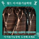 월드이·미용기술학원