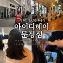 미로헤어샵 | [송파] 장지역미용실 아이디헤어 문정점 손상모 레이어드 펌 후기, 문정동미용실 추천