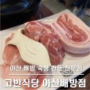 배방 숙성 한돈 맛집 고반식당 내돈내산 후기 (주차정보, 메뉴)