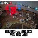 B.S 태양광발전소 | 과천과학관 스페이스 아날로그 직접체험 비교, 태양전지와 연료전지 후기