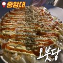 오붓당 | [중앙대/술집] 도란도란 이야기하기 좋은 술집 추천 중앙대 오붓당 다녀온후기