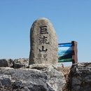 [노은산악회]경남고성 거류산(572m) ~2024.3.16~ 이미지
