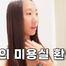 시골미용실 호갱 당하고 챗GPT 상담 받고 환불 받은 썰 (나르시시스트 미용사) 이미지