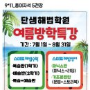 감일수학학원 스마트해법수학 스마트해법영어 감일단샘점 여름방학특강 후기