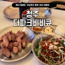 청주 더파크비비큐 방문 후기 :) 캠핑 감성 가득한 청주 바베큐장