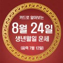 오늘의 운세 --- 2026년 8월24일(음력 7월 12일) 庚午 월요일 이미지