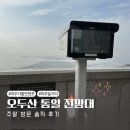 오두산 통일전망대 입구 | 파주 가볼만한곳 오두산 통일전망대 주말 방문 솔직 후기