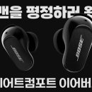 BOSE QC Earbuds II 국내 리뷰 영상 (언더케이지, 0db) 이미지