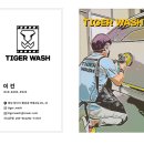 타이거워시 이미지