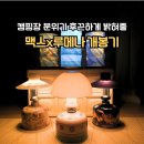 한국맥스 | 이마트 맥스 루메나 2 캠핑랜턴 스푸키 로열 헤리티지 후기