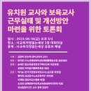 유치원 교사와 보육교사 근무실태 및 개선방안 마련을 위한 토론회 중계 안내 이미지