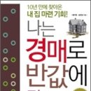 경매는 쉽게 접근하라 [나는 경매로 반값에 집 산다] 이미지