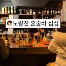 노량진목장 | 노량진 술집 내돈내산 혼술하기 좋은 혼술바 심심 후기