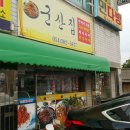 군산집