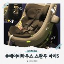 버디메디칼 | 신생아카시트 마리5 스완두 프리미엄샵 광주점 안전한 유아카시트 체험 후기
