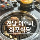 화포식당(여수점) 이미지