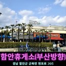 함안(부산)휴게소 주유소 | 부산여행 남해고속도로 가볼만한곳 함안휴게소 부산방향 맛집 카페 주유소 함안수박 테마공원